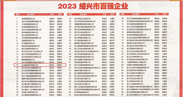 377美女掰穴套图权威发布丨2023绍兴市百强企业公布，长业建设集团位列第18位